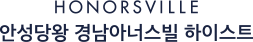 안성당왕경남아너스빌모델하우스